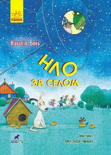 НЛО за селом - Наталія Бонь