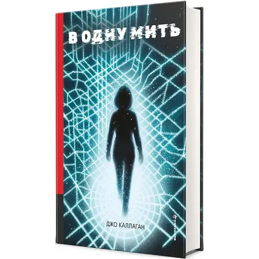 Книга В одну мить. Серія Полиця трилер - Джо Каллаган (#книголав) - фото 1