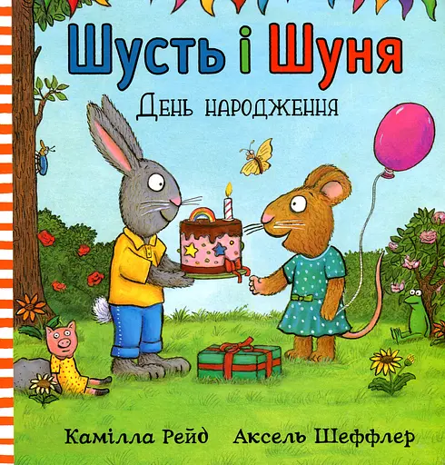 Шусть і Шуня. День народження - Аксель Шеффлер