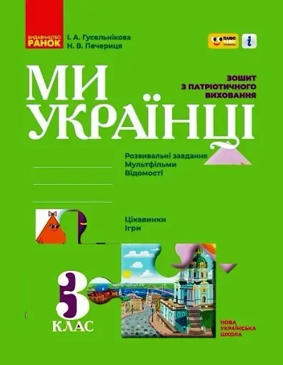 Ми - українці. Зошит з патріотичного виховання. 3 клас