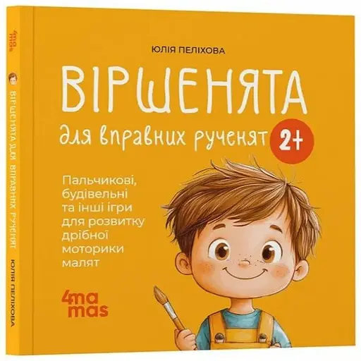 Книга Віршенята для вправних рученят. Матусина бібліотечка. Автор - Юлія Пеліхова (4MAMAS)