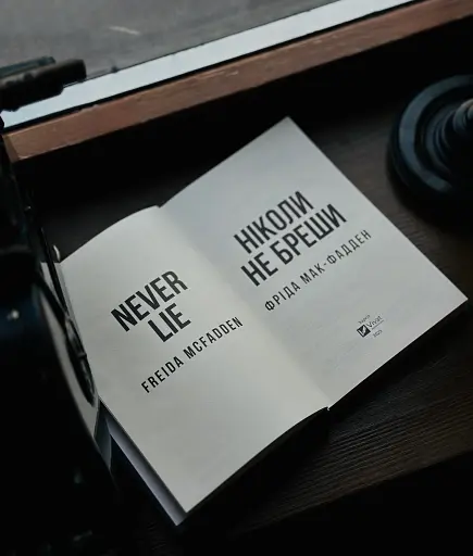 Ніколи не бреши - фото 3