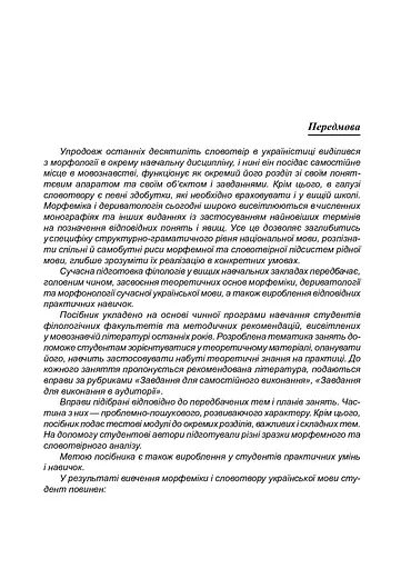 Сучасна українська літературна мова. Морфеміка. Словотвір - фото 4