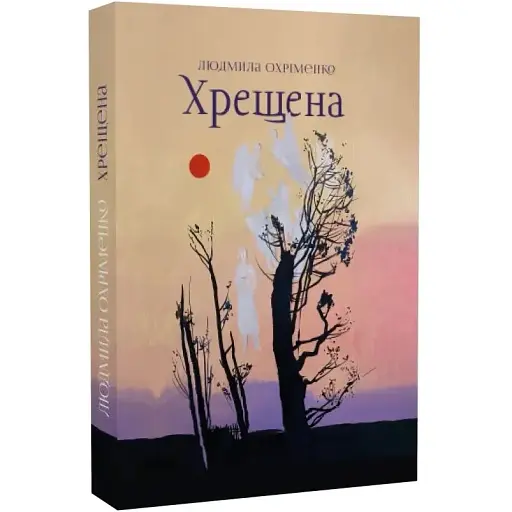 Книга Хрещена - Людмила Охріменко (Артіль)