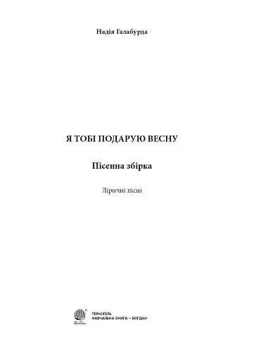 Я тобі подарую весну. Пісенна збірка - фото 2