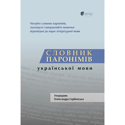 Словарь паронимов украинского языка
