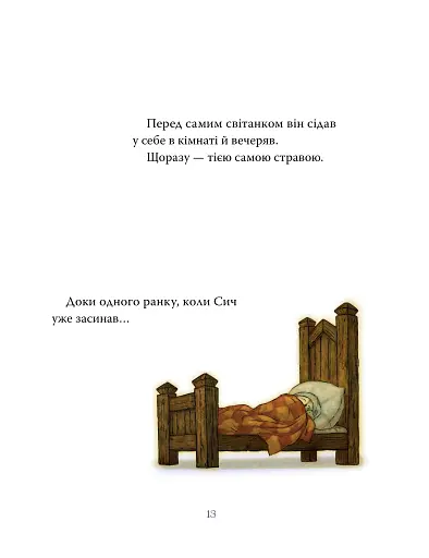 Лицар Сич і Рання Пташка - фото 7