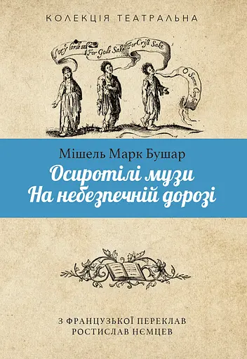 Осиротілі музи. На небезпечній дорозі - Мішель Марк Бушар - фото 1