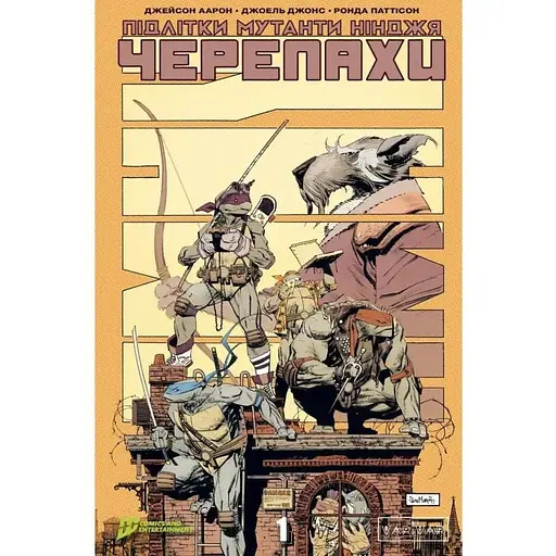 Підлітки Мутанти Ніндзя Черепахи. Випуск 1 - фото 1