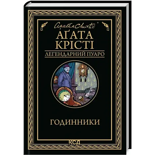 Книга Годинники. Легендарний Пуаро - Аґата Крісті (КСД) - фото 1