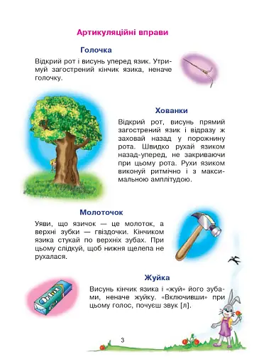 Веселий язичок. Логопедичний зошит для дошкільнят. Звуки [л], [р] - фото 2