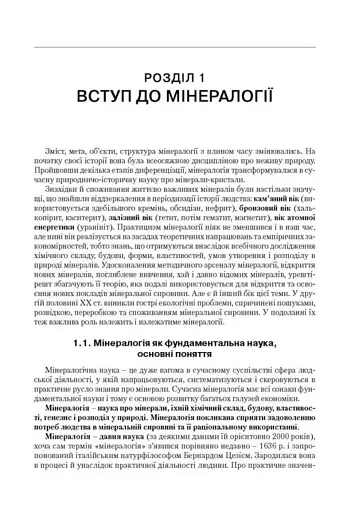 Мінералогія. Частина 1 - фото 9