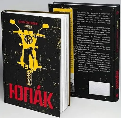Книга Юпак - Сергій Сергійович (Saigon) (Білка) - фото 3