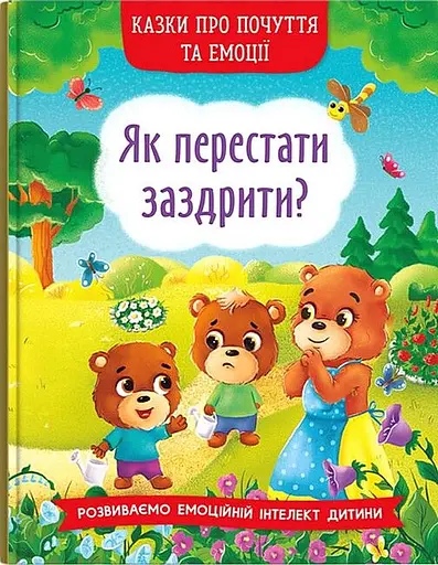 Казки про почуття та емоції. Як перестати заздрити? - Катерина Смирнова - фото 1