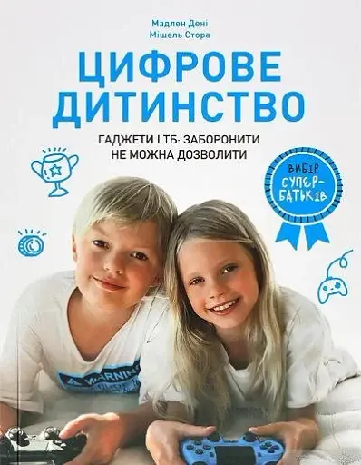 Цифрове дитинство. Гаджети і ТБ. Заборонити не можна дозволити