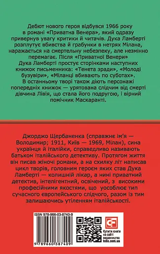 Міланці вбивають по суботах - Джорджо Щербаненко - фото 2