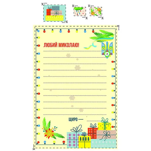 Лист Святому Миколаю 142662 для тих, хто вміє писати - фото 3
