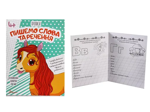 Прописи 4+: Пишемо слова та речення (українською), 32 стор., м'яка обкладинка, 165x205 мм