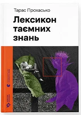 Лексикон таємних знань