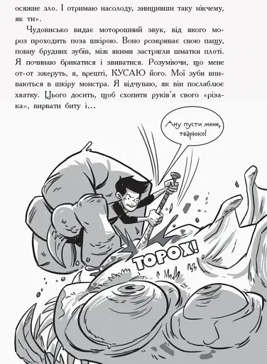 Останні діти на Землі : Останні підлітки на Землі. Книга 1 - фото 10
