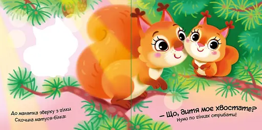 Мой любимый малыш: Мой любимый волчонок - Ирина Сонечко (557542) - фото 2