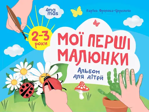 Мої перші малюнки. Альбом для дітей. 2–3 роки