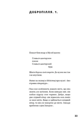 Я змішаю твою кров із вугіллям. Зрозуміти український Схід - фото 12