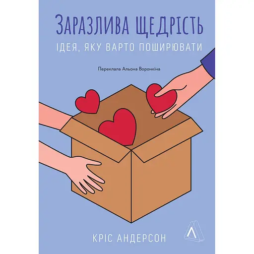 Заразительная щедрость. Идея, которую следует распространять – Крис Андерсон