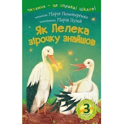 Книга Читаю самостійно. Як Лелека зірочку знайшов: казка 3 рівень. Автор - Пономаренко М.А. (Богдан) - фото 1