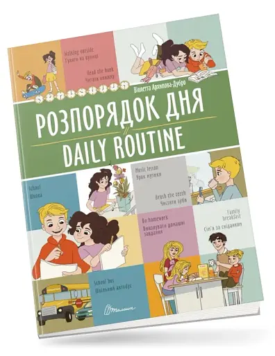 Розпорядок дня. Daily routine