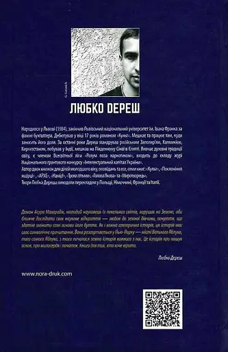 Книга Остання любов Асури Махараджа - Любко Дереш (Нора-Друк) - фото 2