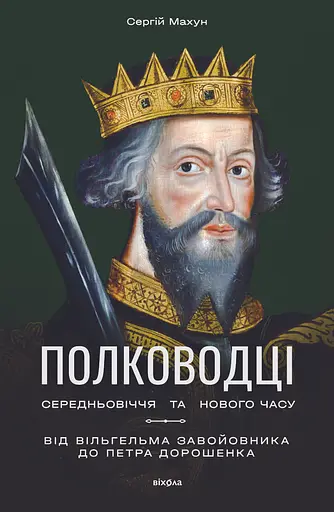 Полководці Середньовіччя та Нового часу - Сергій Махун - фото 1