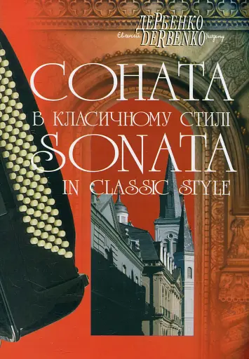 Соната в класичному стилі для баяна, акордеона