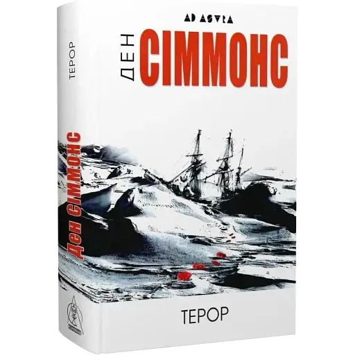 Книга Терор. Серія Ad Astra - Ден Сіммонс (Вид. Жупанського)