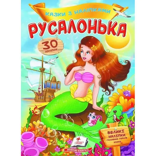 Книга Русалонька. Казки з наліпками. 30 наліпок (Пегас)