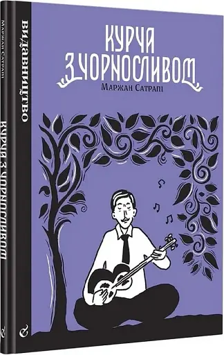 Курча з чорносливом