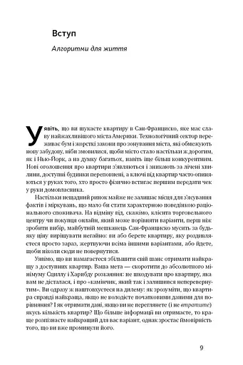 Життя за алгоритмами. Як робити раціональний вибір - фото 5