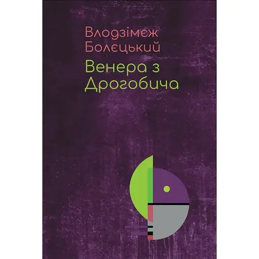 Венера из Дрогобыча (о Бруно Шульце) - Владимеж Болецкий