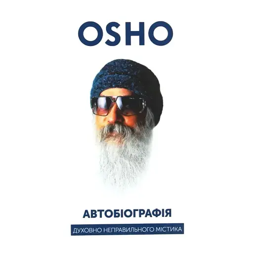 Автобиография духовно неправильного мистика - None ОШО - фото 1