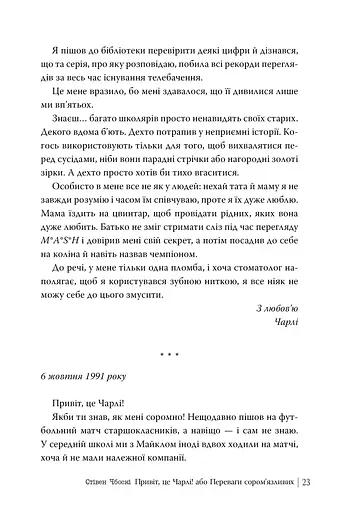 Привіт, це Чарлі! або Переваги сором’язливих - фото 4