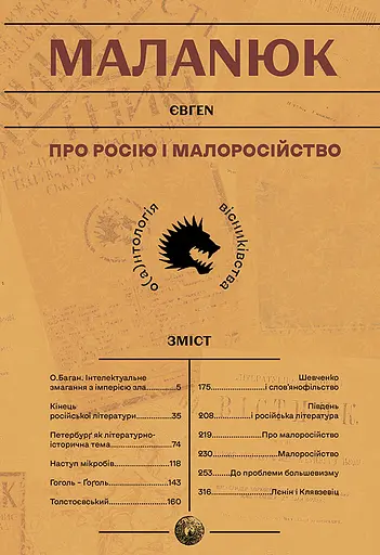 Про росію та малоросійство - Євген Маланюк - фото 1