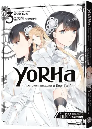 YoRHa. Протокол висадки в Перл-Гарбор. Том 3