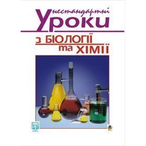 Нестандартні уроки з біології та хімії. Посібник для вчителя - фото 1
