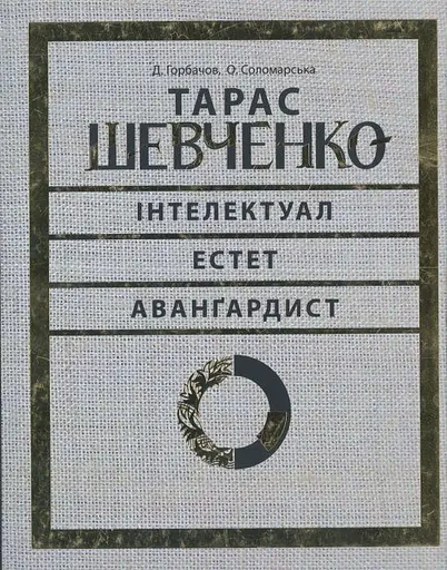 Тарас Шевченко — інтелектуал, естет, авангардист - фото 1