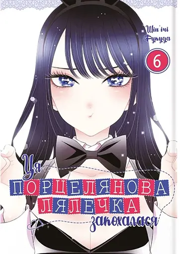 Ця порцелянова лялечка закохалася. Том 6