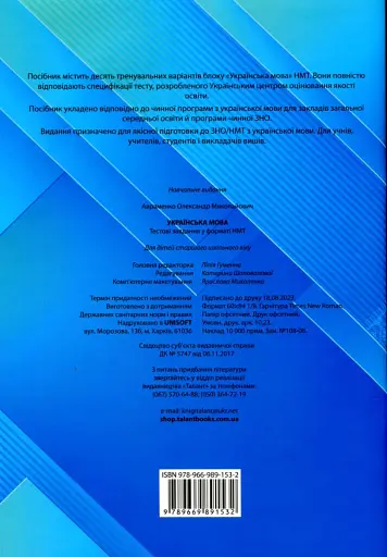Тести НМТ. Українська мова. Тестові завдання у форматі НМТ 2024 - фото 3