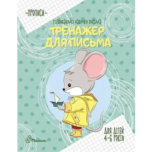 Книга Тренажер для письма. Автор - Борзова В.В. (Талант) - фото 1