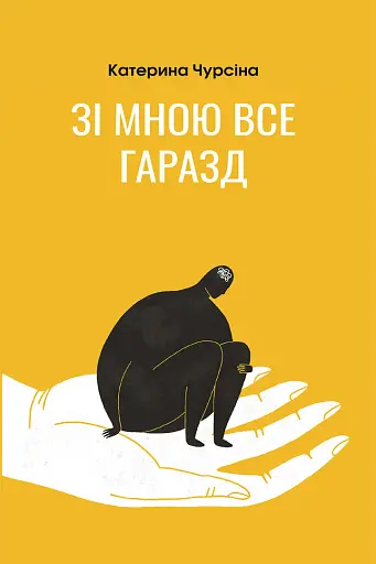 Зі мною все гаразд