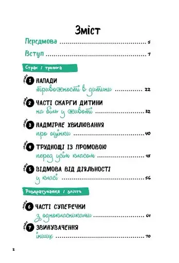 Емоційні розлади. Посiбник для вчителiв середньої школи - фото 3