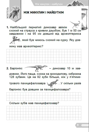 Цікава математика. Збірник задач для 3 класу - фото 4